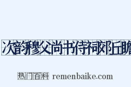 次韵穆父尚书侍祠郊丘瞻是什么意思的图片